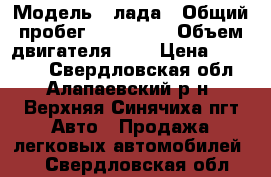  › Модель ­ лада › Общий пробег ­ 250 000 › Объем двигателя ­ 2 › Цена ­ 55 000 - Свердловская обл., Алапаевский р-н, Верхняя Синячиха пгт Авто » Продажа легковых автомобилей   . Свердловская обл.